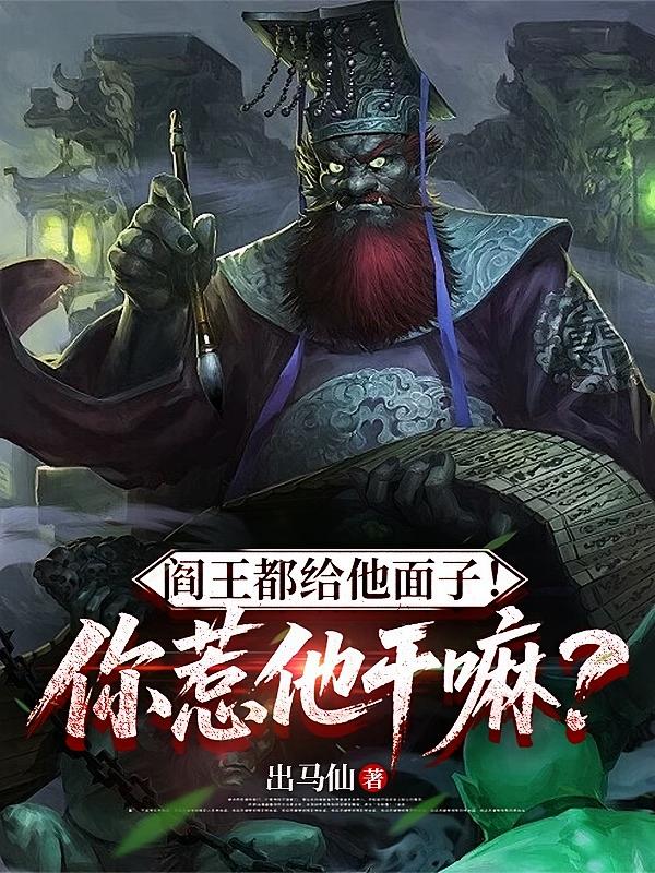 阎王都给他面子！你惹他干嘛？