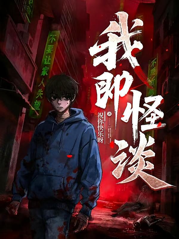 我即怪谈