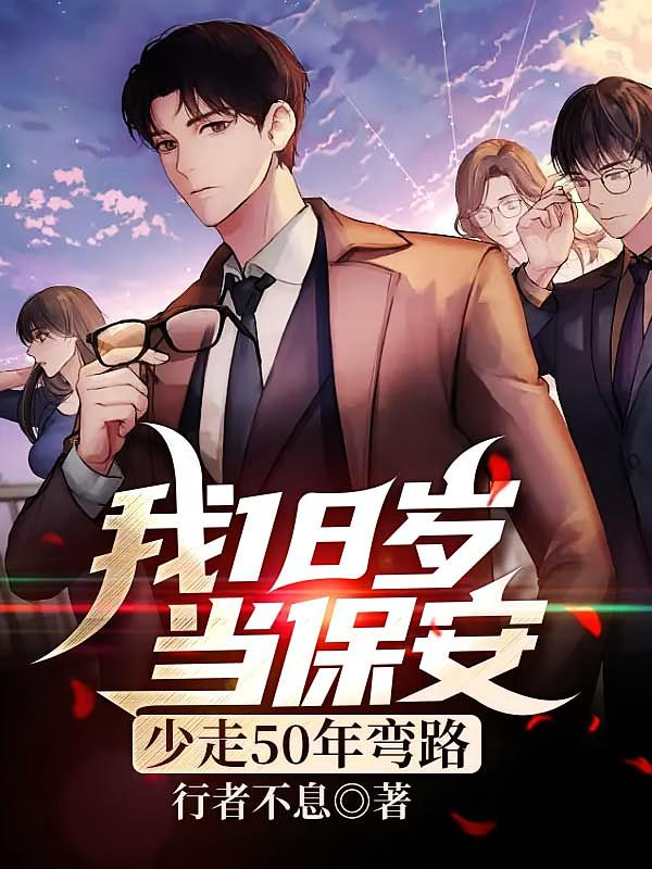 我18岁当保安，少走50年弯路