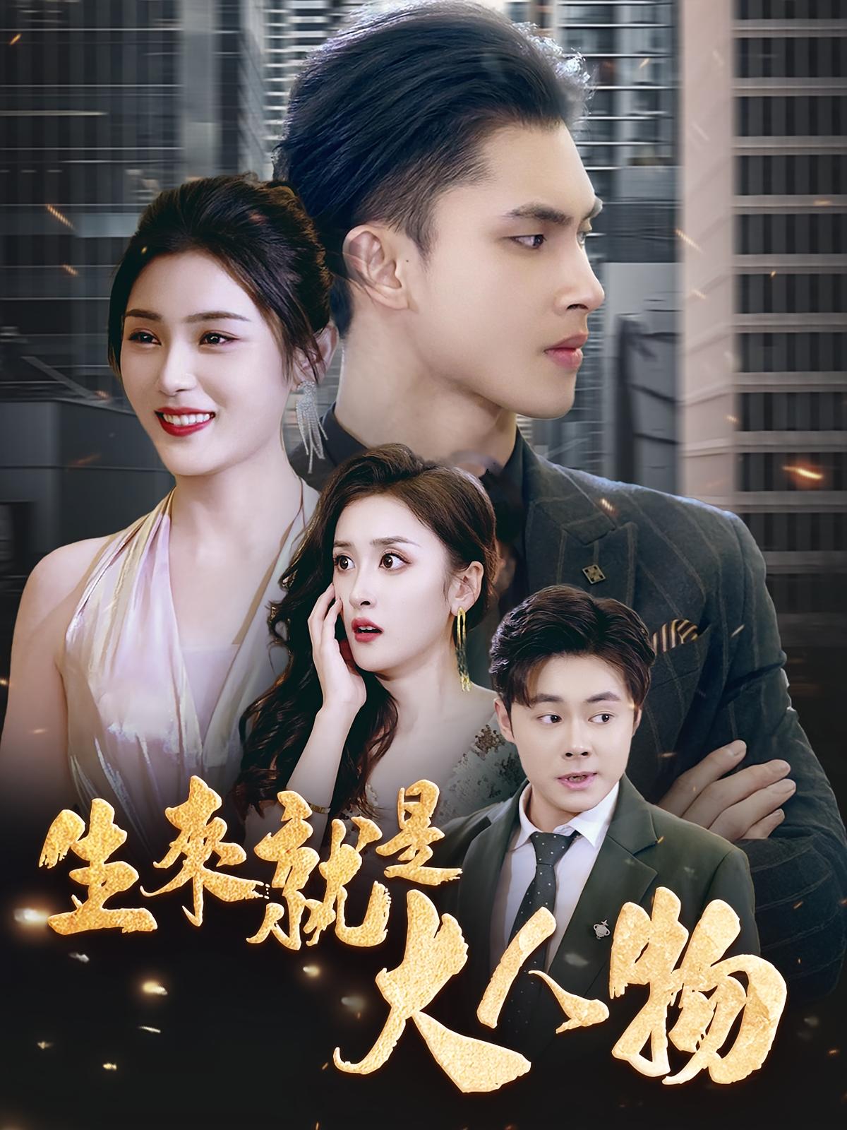 生来就是大人物