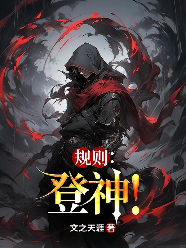 规则：登神！