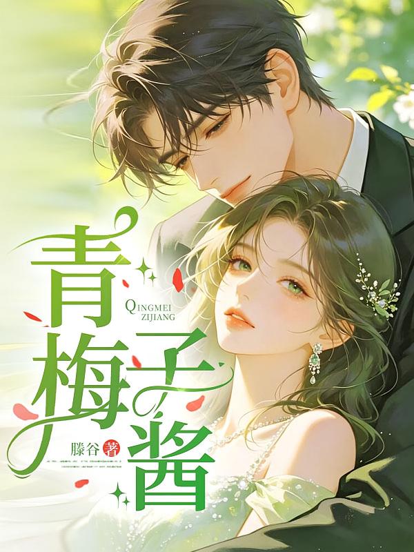 青梅子酱