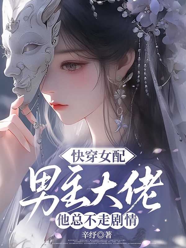 快穿女配：男主大佬他总不走剧情