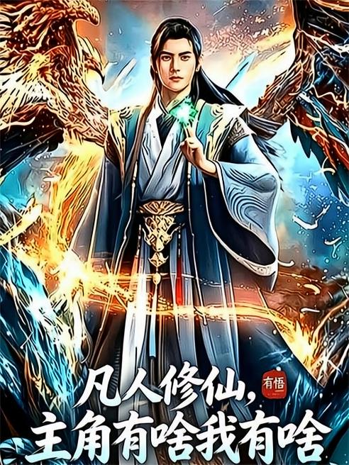 凡人修仙，主角有啥我有啥