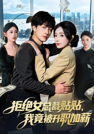 拒绝女总裁贴贴，我竟被升职加薪