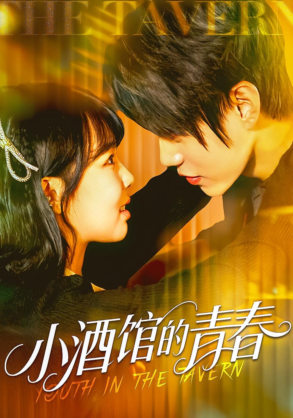 小酒馆的青春