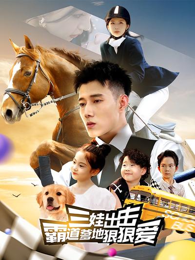 三娃出击：霸道爹地狠狠爱