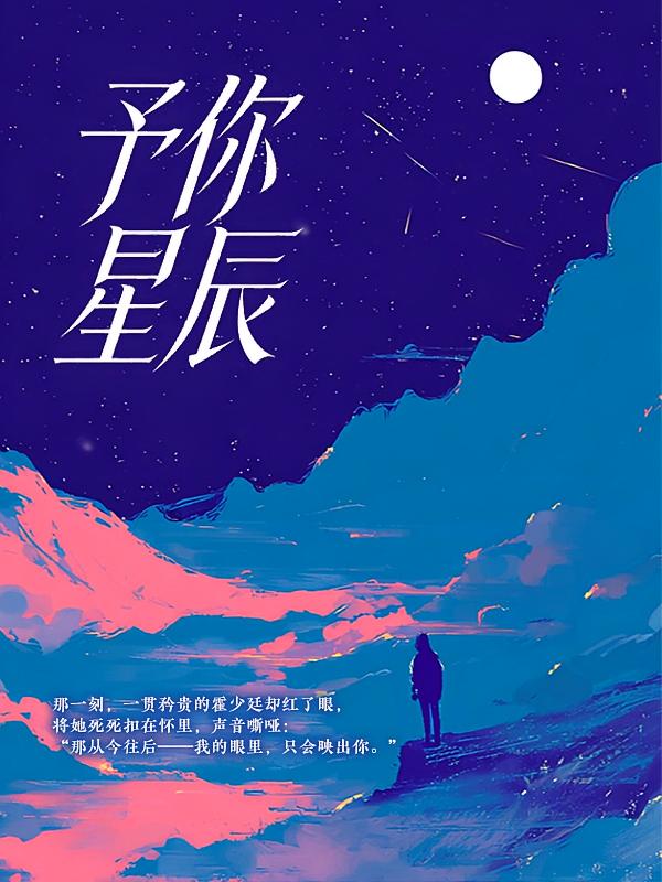 予你星辰