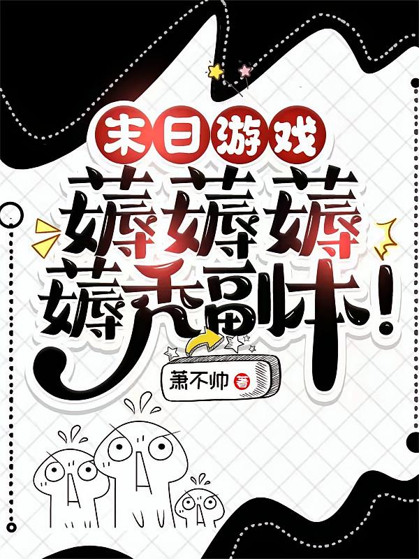 末日游戏：薅薅薅薅秃副本！