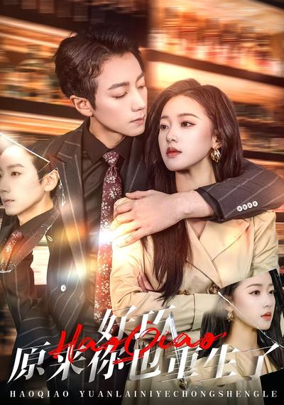 好巧原来你也重生了