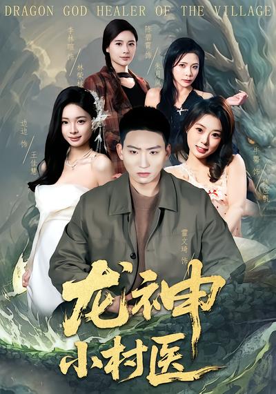 龙神小村医 - 在线观看