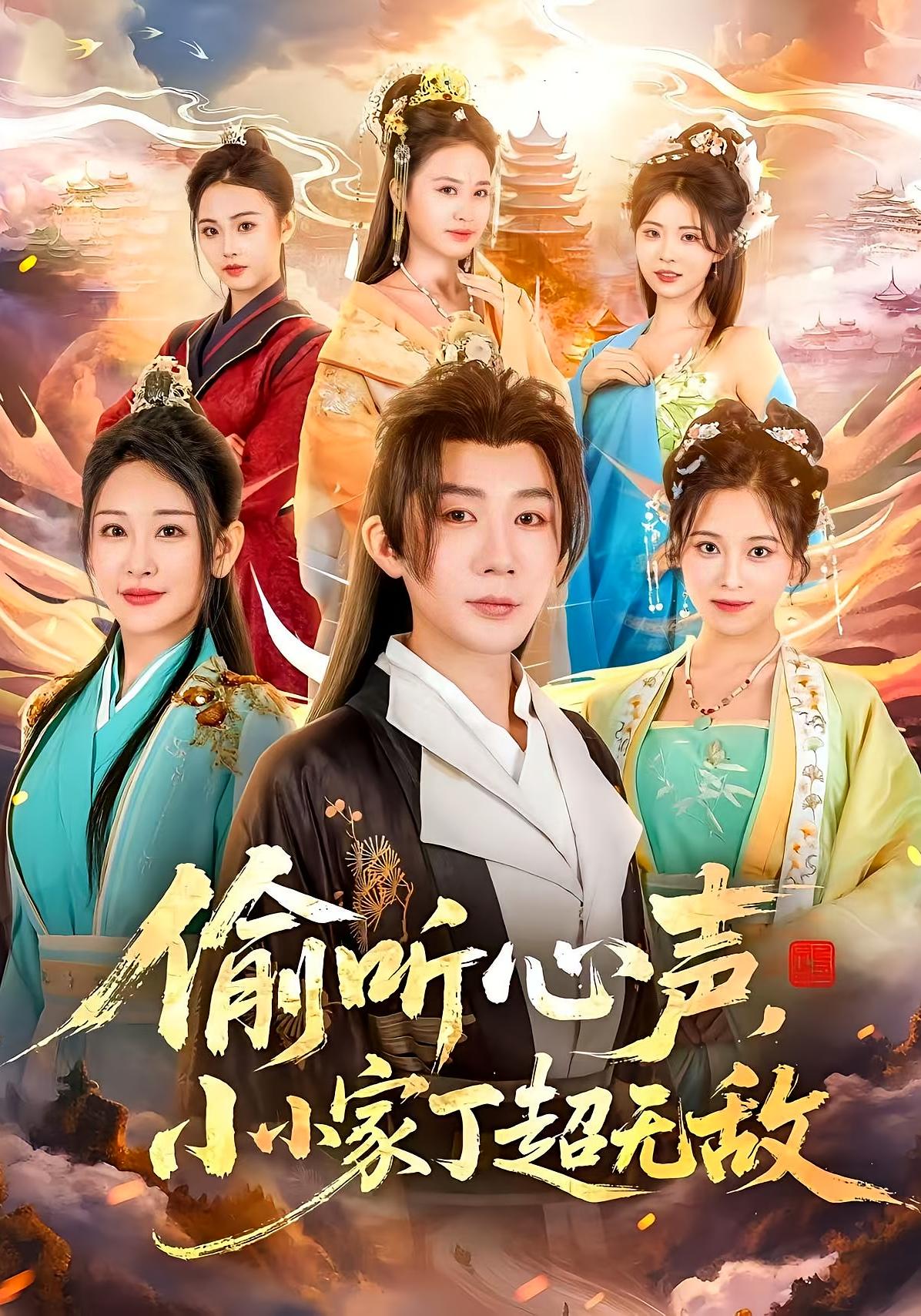 偷听心声，小小家丁超无敌