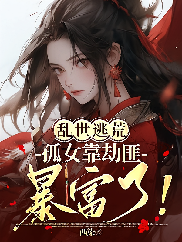 乱世逃荒，孤女靠劫匪暴富了！