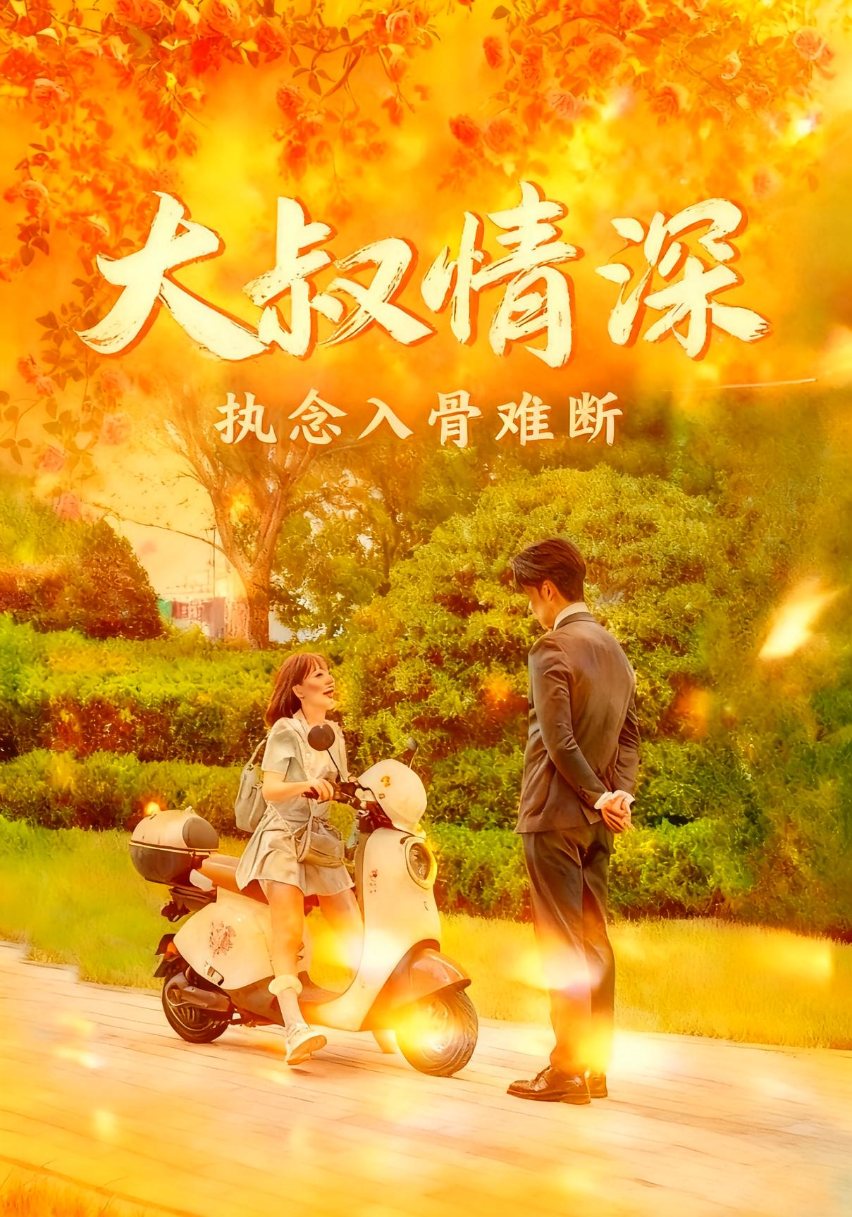 大叔情深执念入骨难断