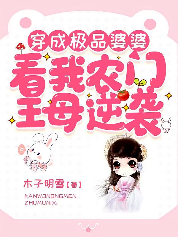 穿成极品婆婆：看我农门主母逆袭