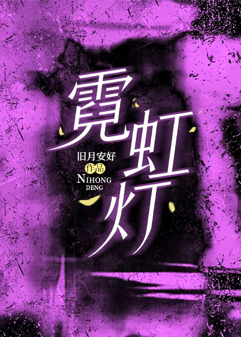 霓虹灯