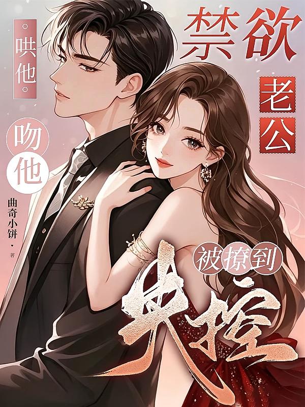 哄他！吻他！禁欲老公被撩到失控