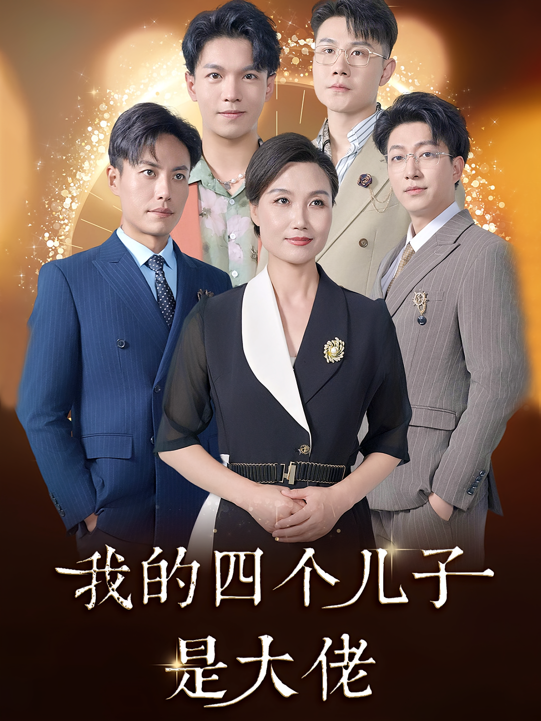 我的四个儿子是大佬