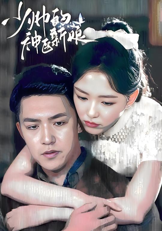 少帅的神医新娘