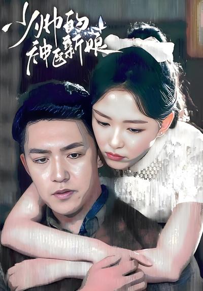 少帅的神医新娘