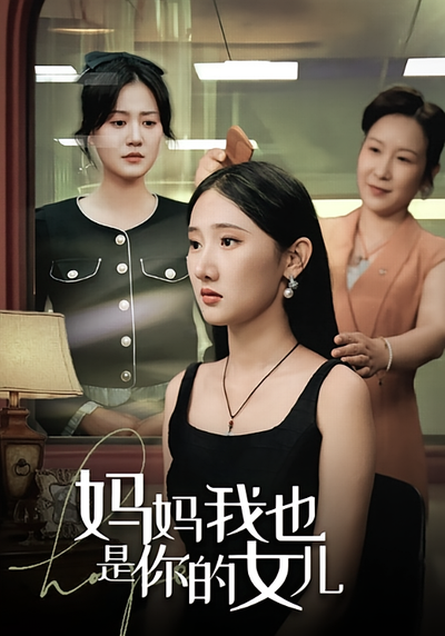 妈妈我也是你的女儿