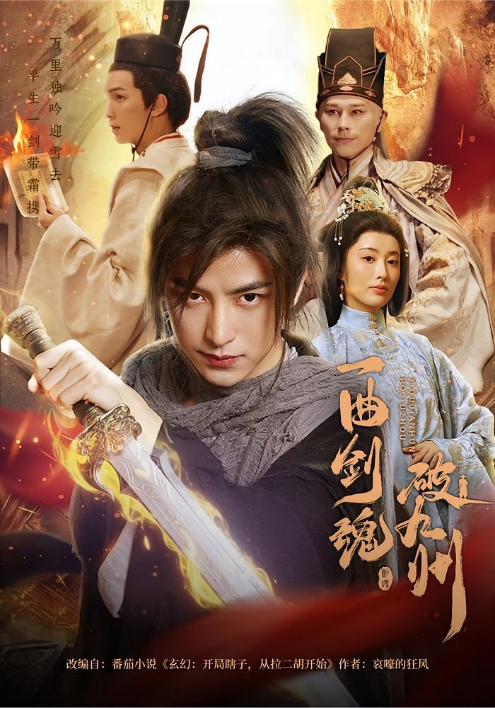 一曲剑魂破九州