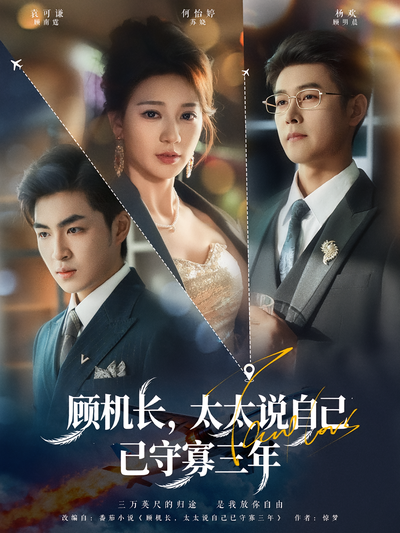 顾机长，太太说自己已守寡三年