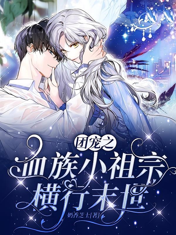 团宠之血族小祖宗横行末世