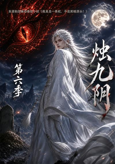 烛九阴第六季封面