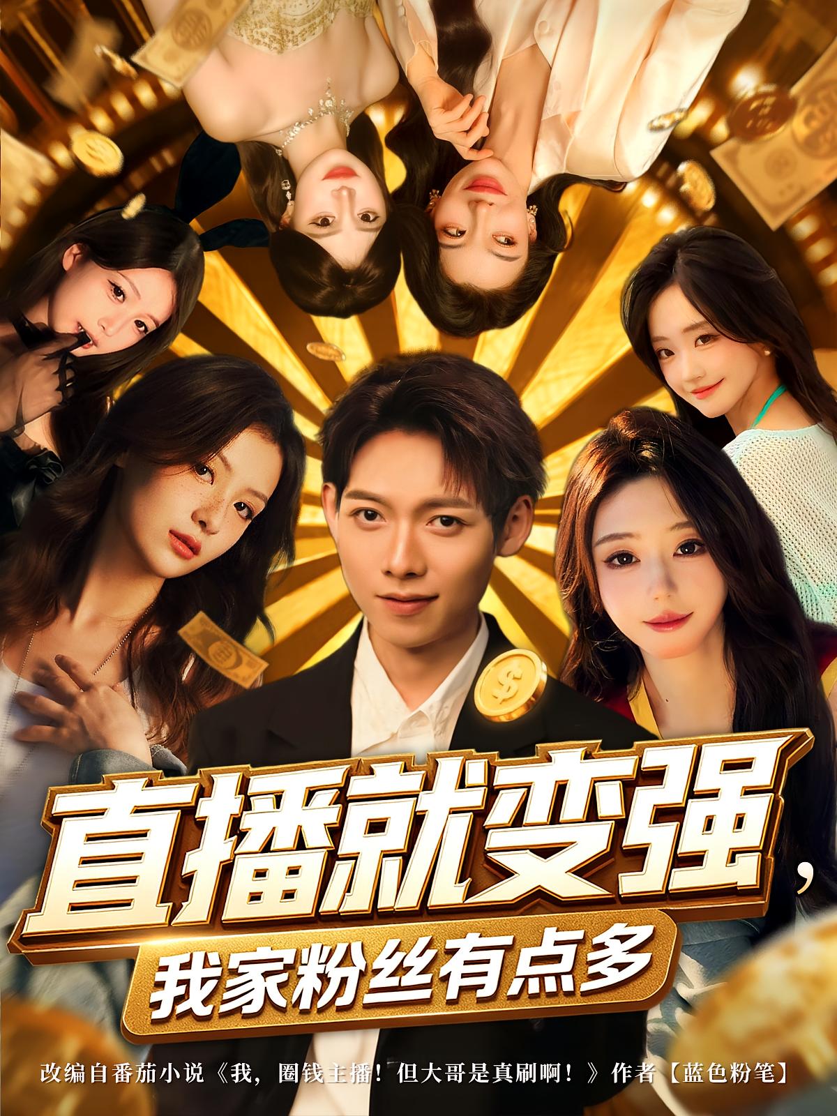 直播就变强，我家粉丝有点多