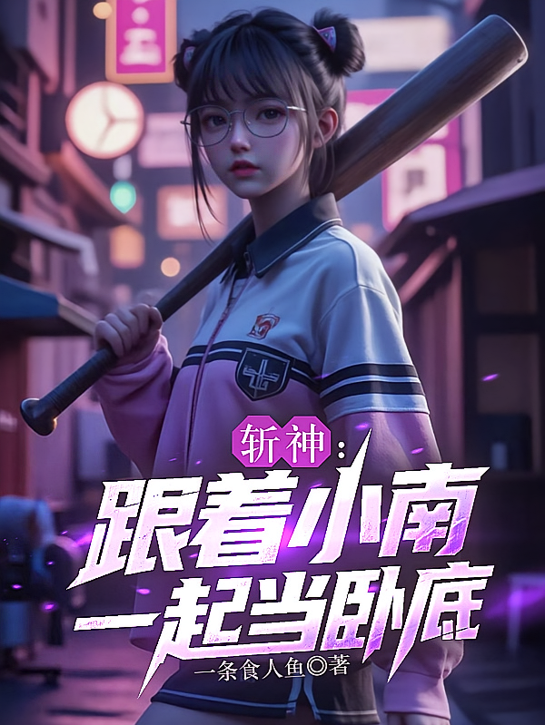 斩神：跟着小南一起当卧底