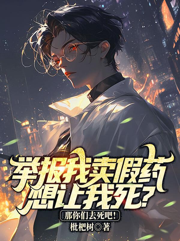 举报我卖假药想让我死？那你们去死吧！