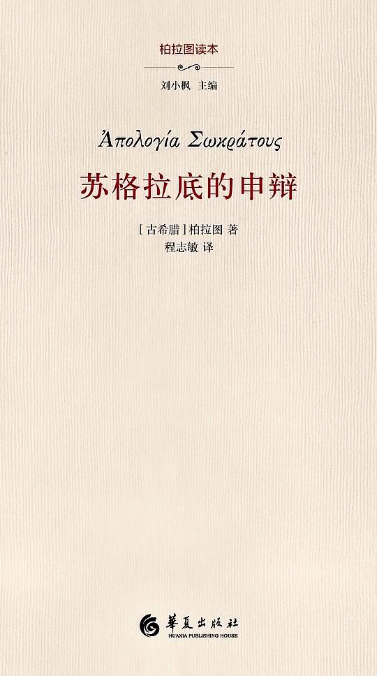 苏格拉底的申辩