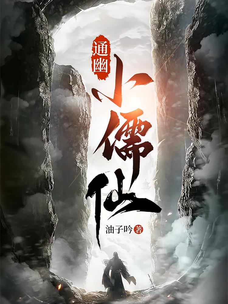 通幽小儒仙