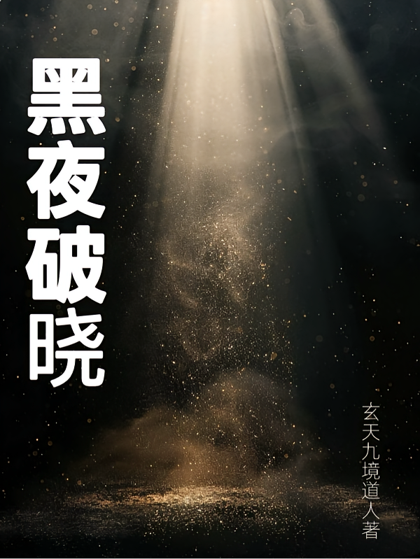 黑夜破晓