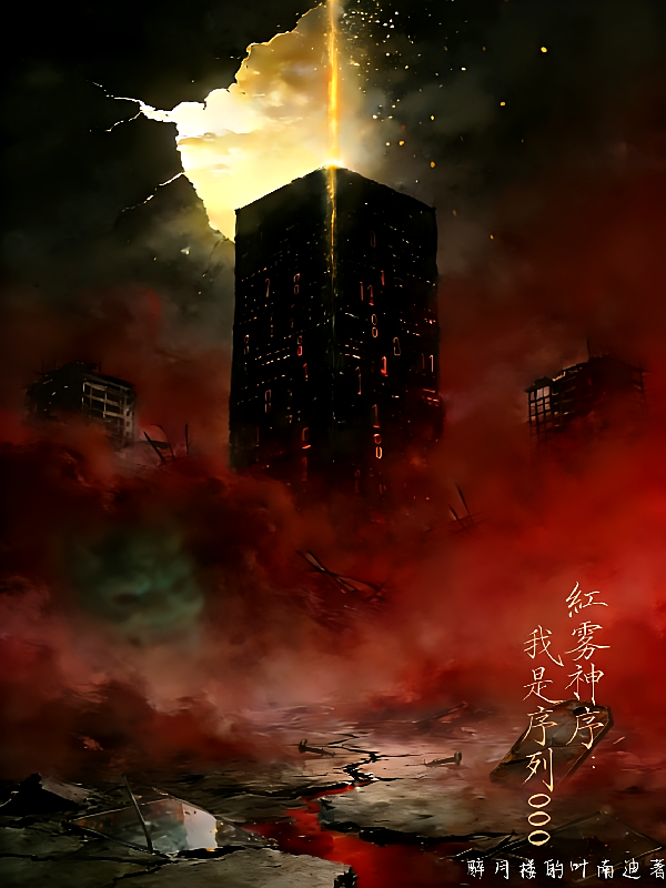 红雾神序，我是序列000