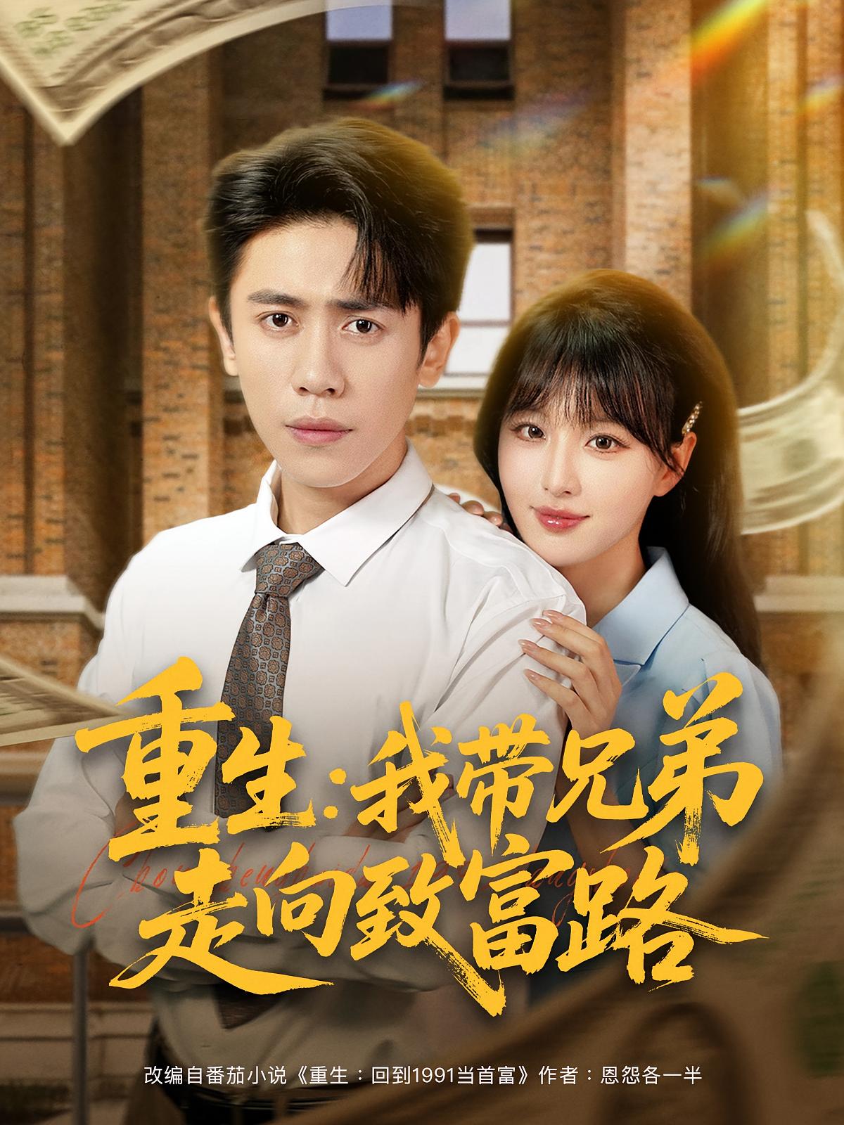 重生：我带兄弟走向致富路