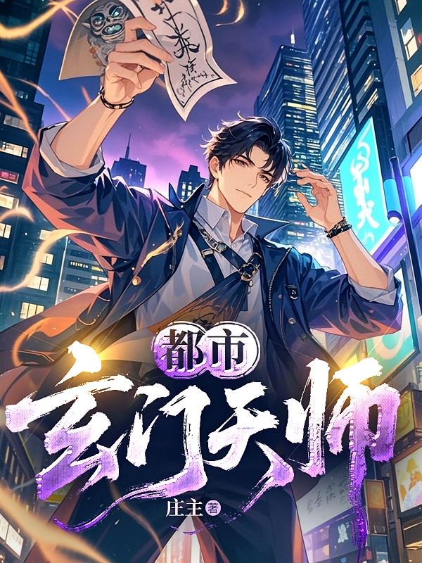 都市玄门天师