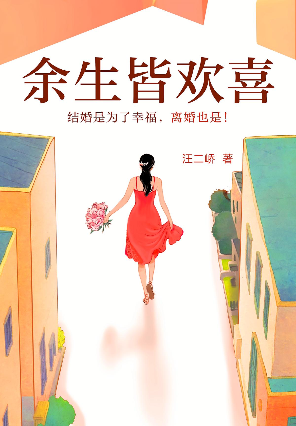 余生皆欢喜