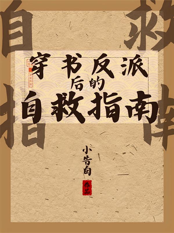 穿书反派后的自救指南