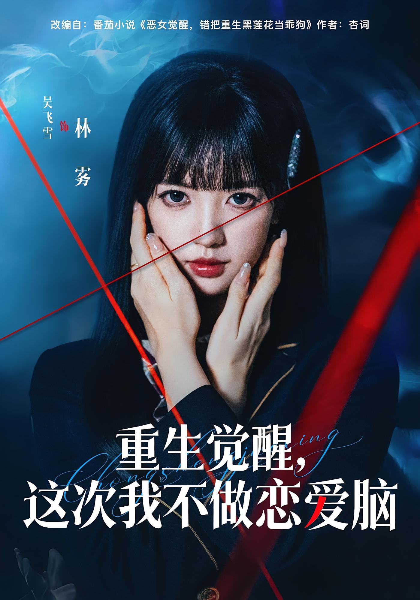 重生觉醒，这次我不做恋爱脑