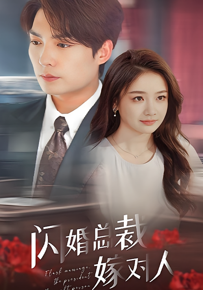 闪婚总裁嫁对人