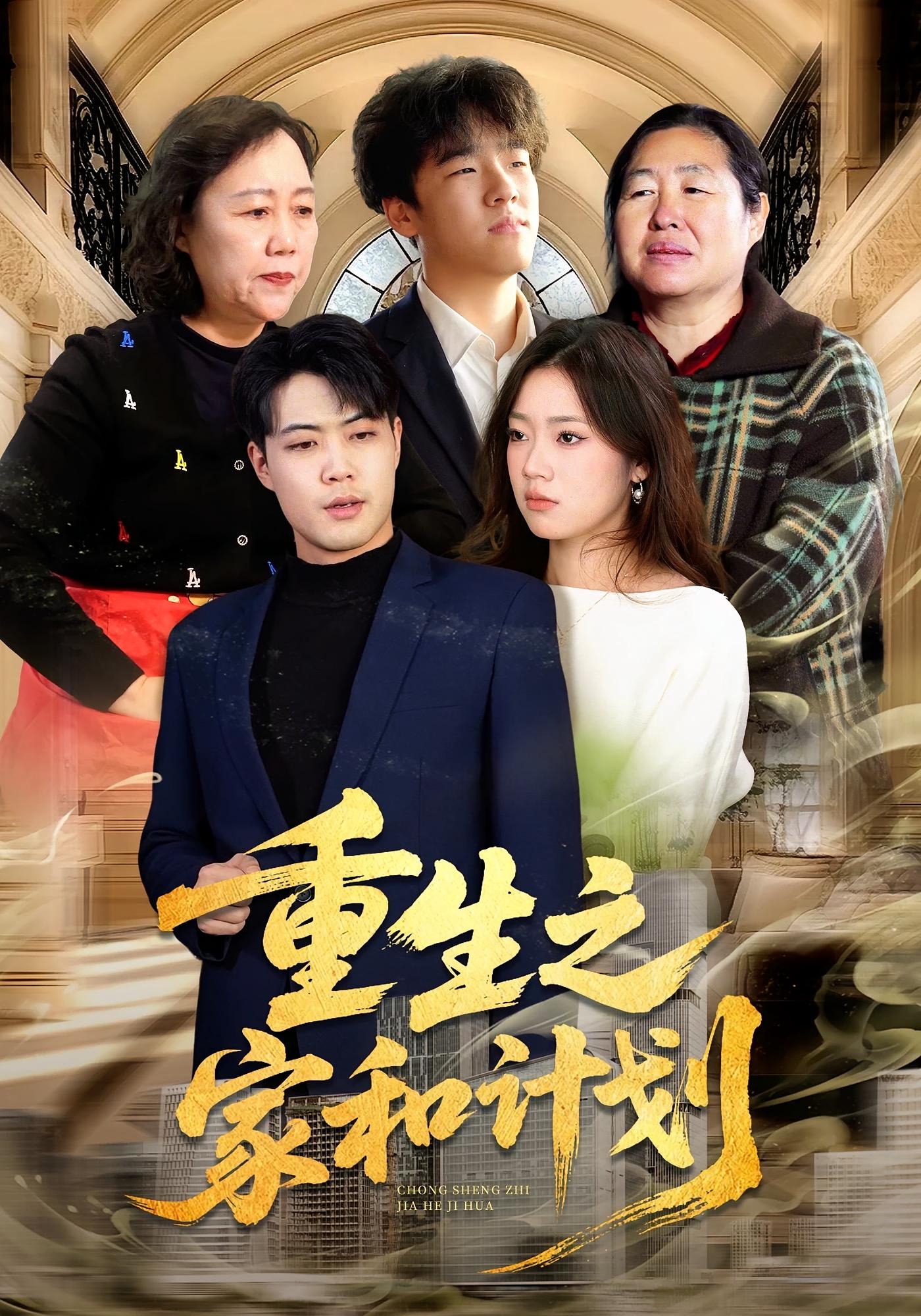 重生之家和计划