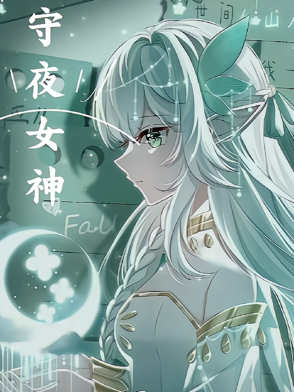 斩神之成为魏无羡后守夜