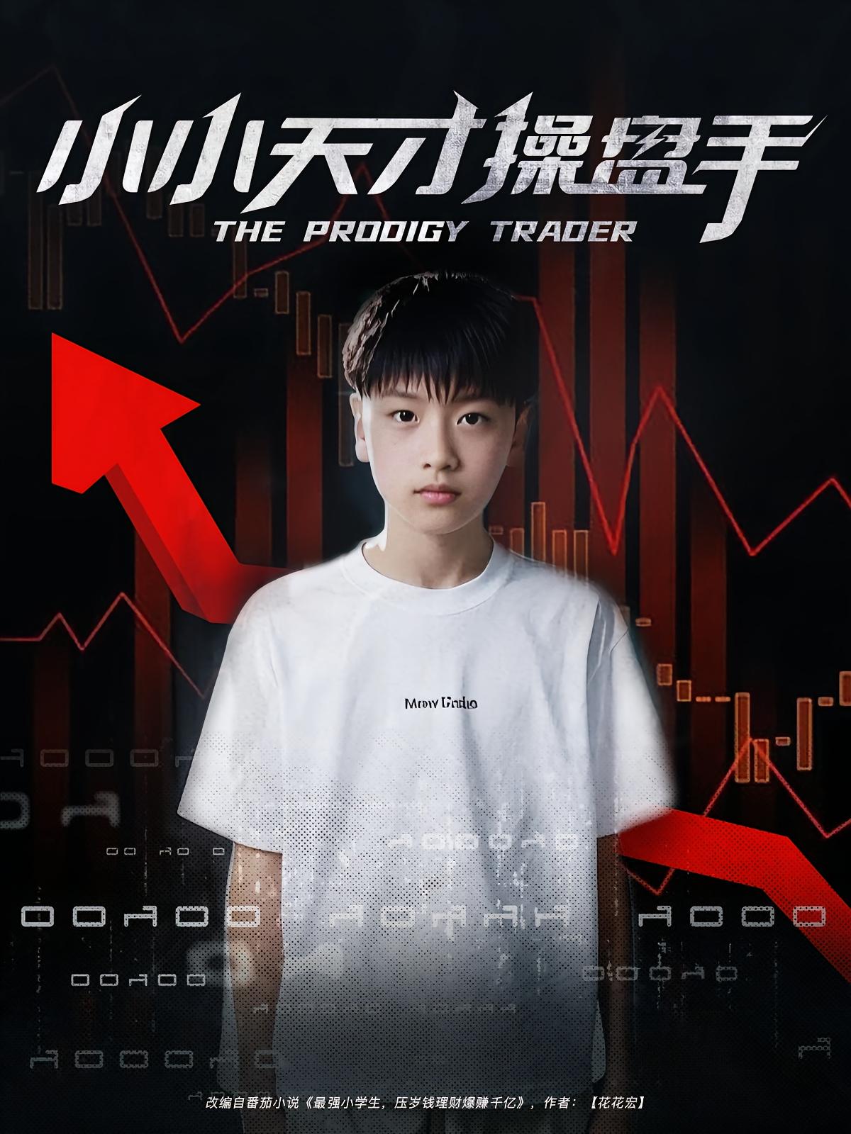 小小天才操盘手