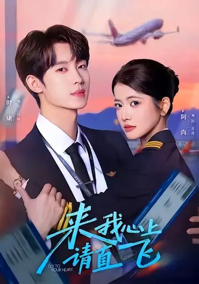 来我心上请直飞