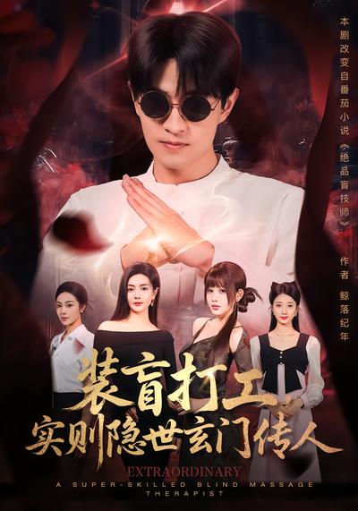 装盲打工，实则隐世玄门传人 - 在线观看