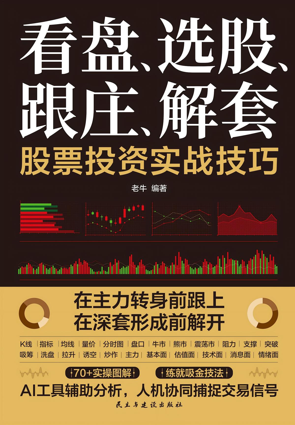 看盘、选股、跟庄、解套：股票投资实战技巧