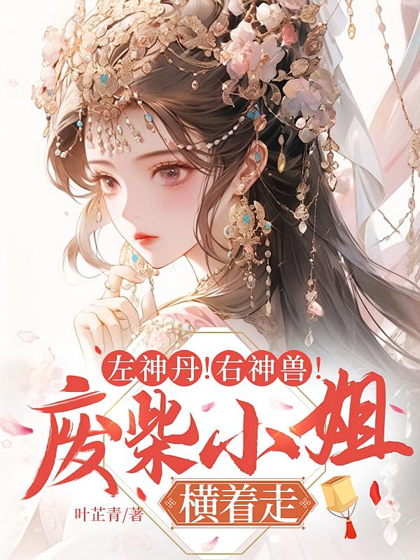 左神丹！右神兽！废柴小姐横着走