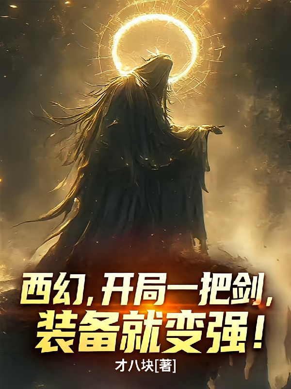 西幻，开局一把剑，装备就变强！